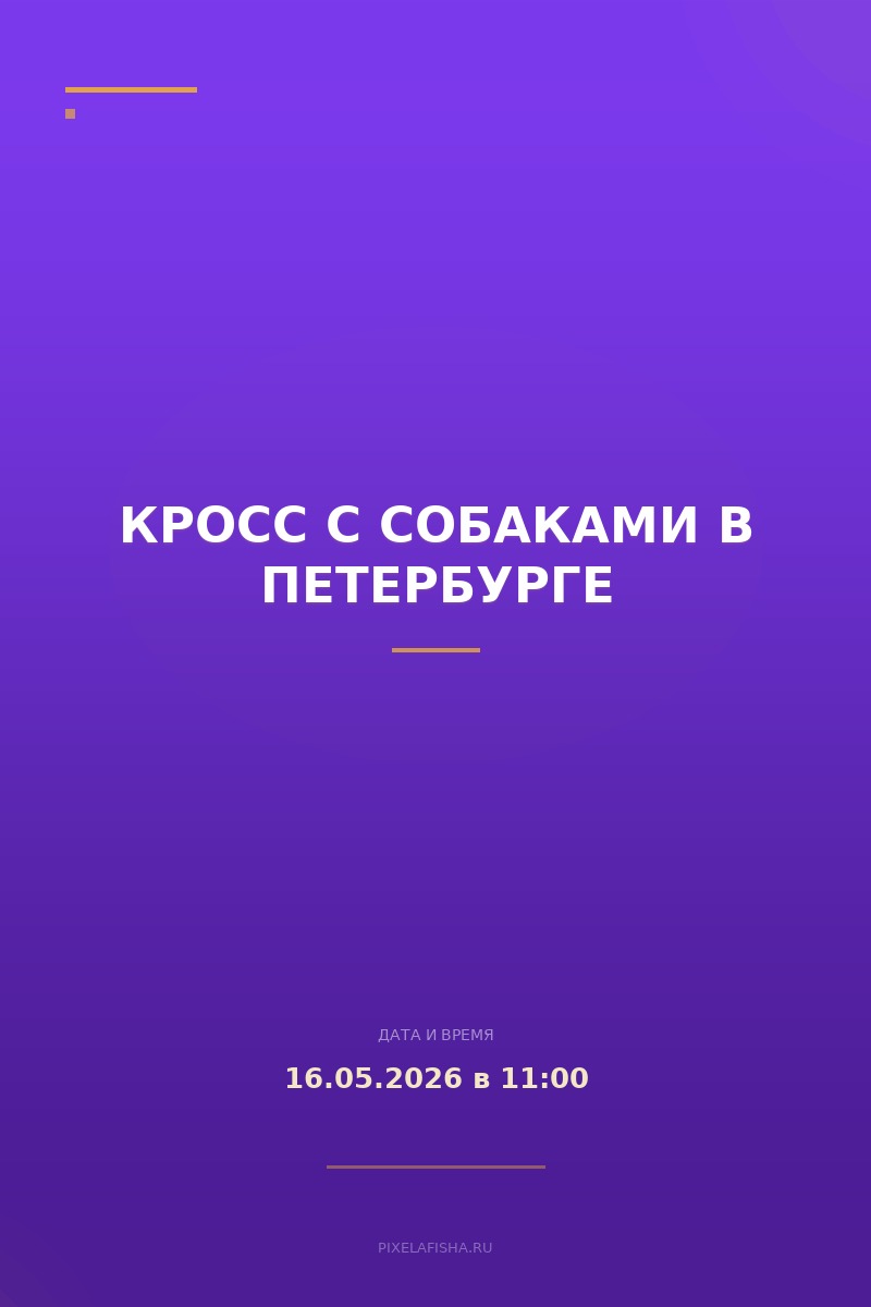 Кросс с собаками в Петербурге