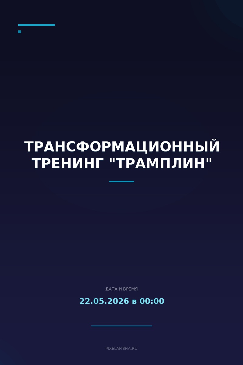Трансформационный тренинг "Трамплин"