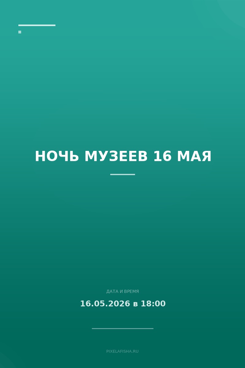 Ночь музеев 16 мая