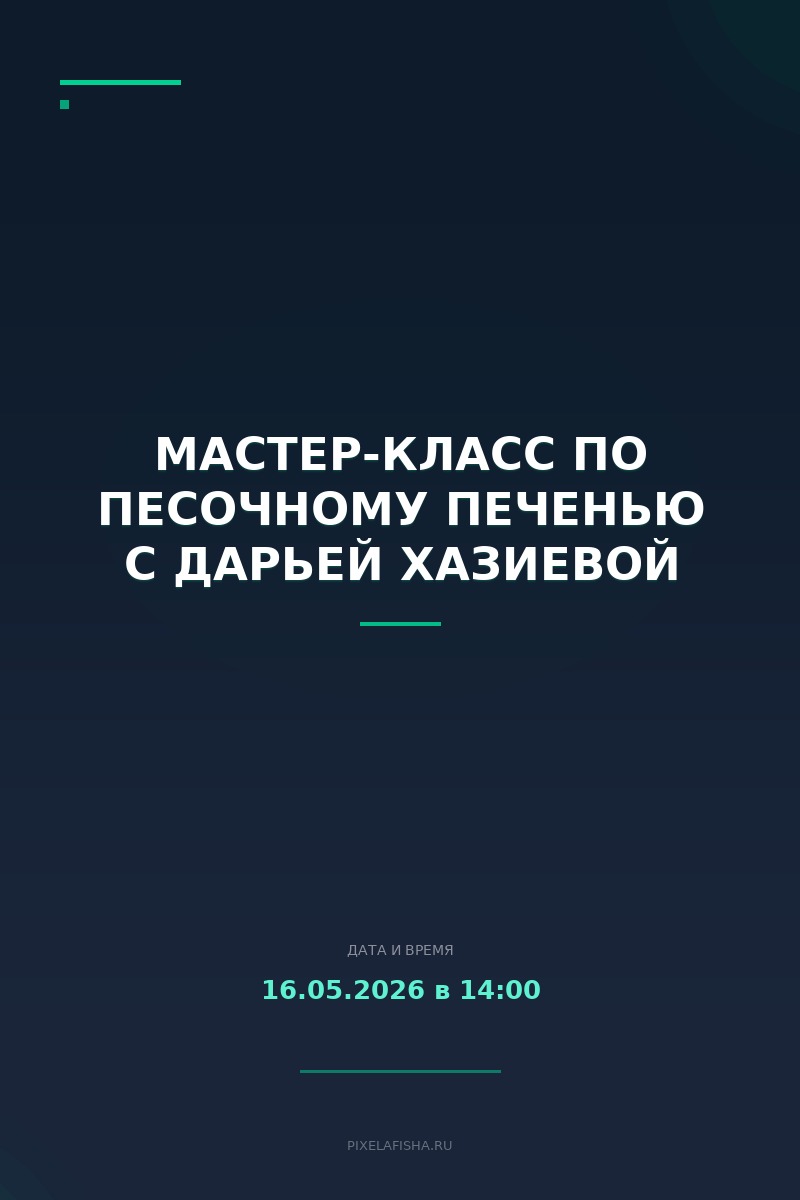 Мастер-класс по песочному печенью с Дарьей Хазиевой