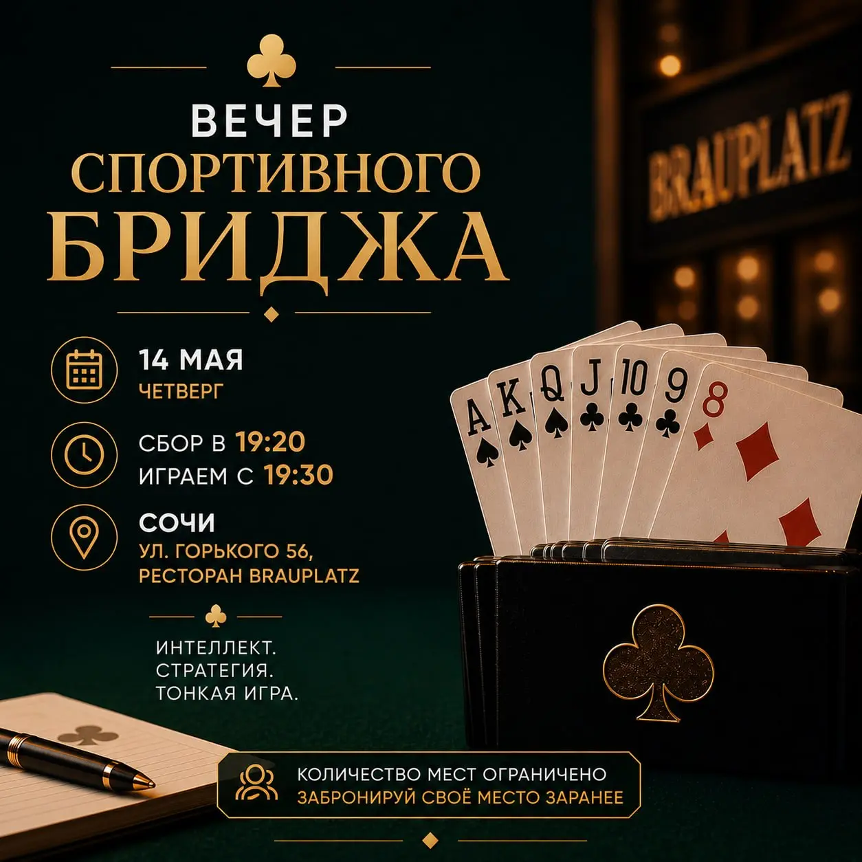 Вечер спортивного бриджа