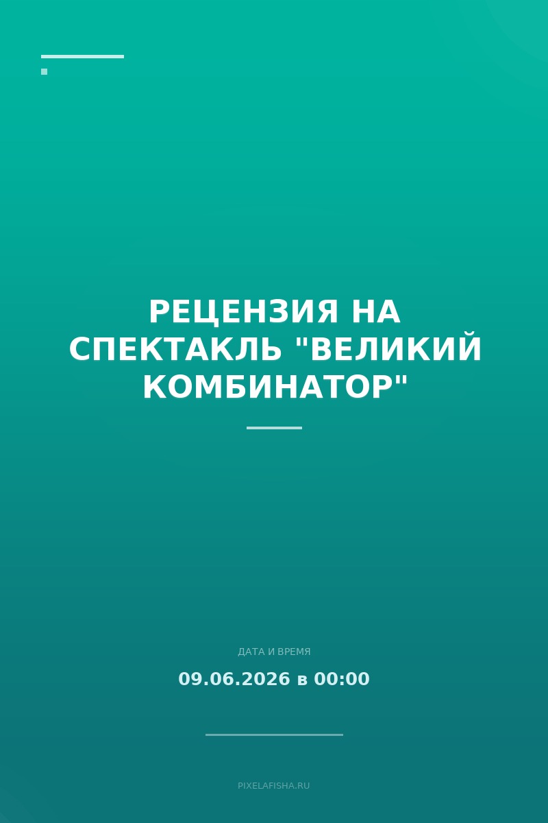 Рецензия на спектакль "Великий комбинатор"