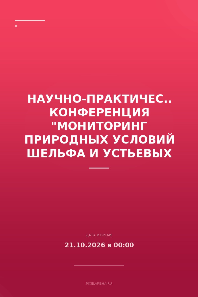 Научно-практическая конференция "Мониторинг природных условий шельфа и устьевых областей рек Арктической зоны России"