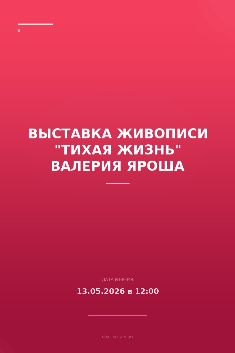 Выставка живописи "Тихая жизнь" Валерия Яроша