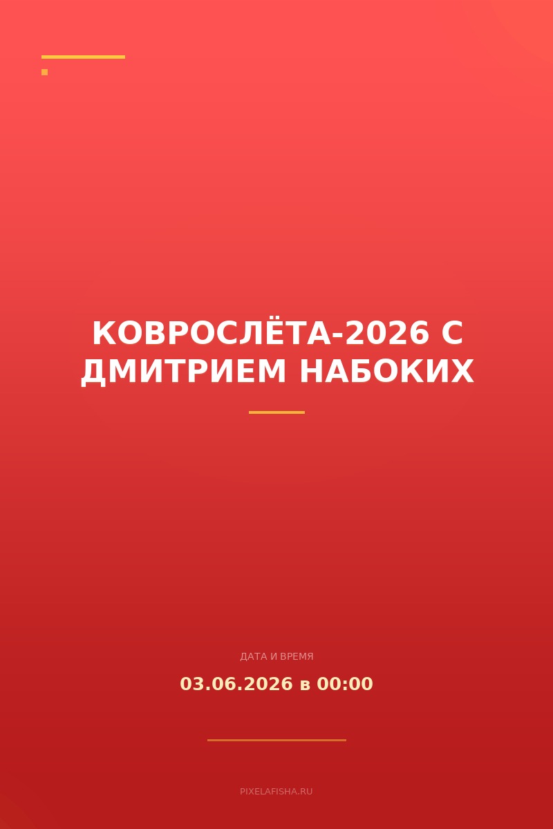 Коврослёта-2026 с Дмитрием Набоких