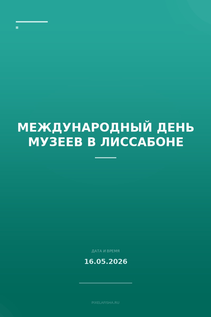 Международный день музеев в Лиссабоне