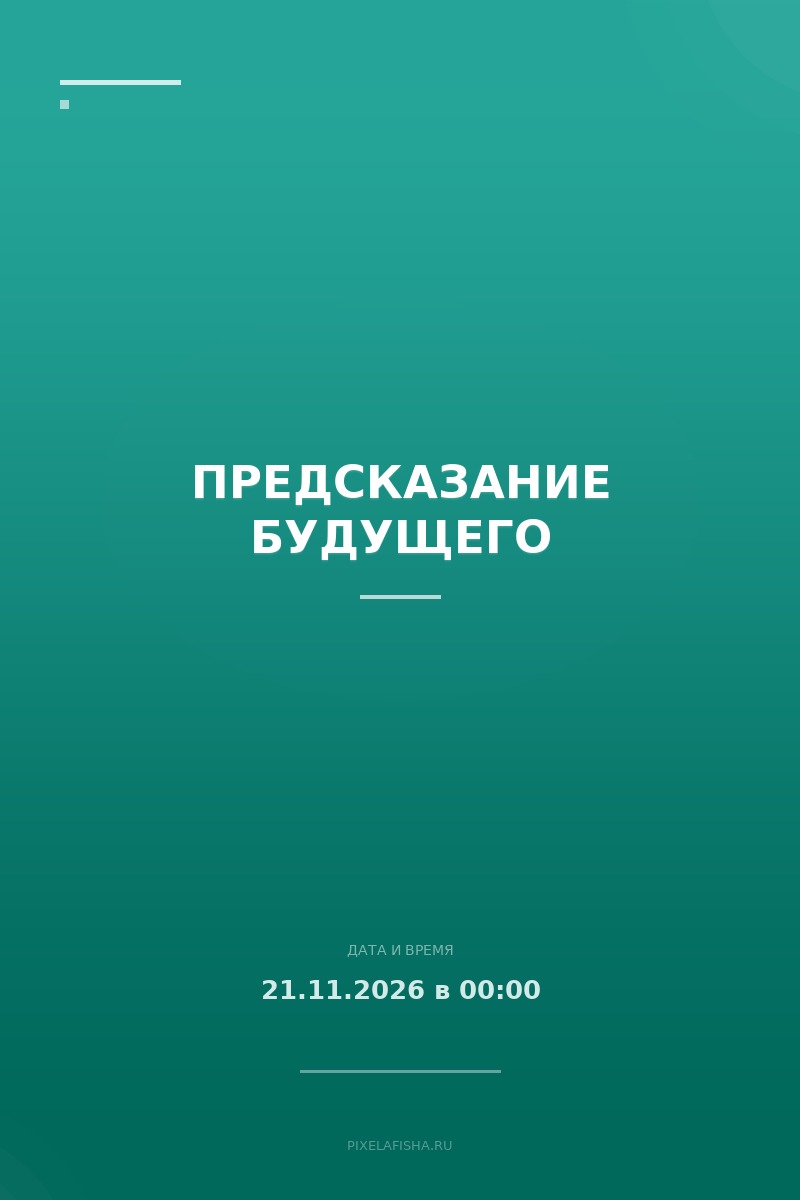 Предсказание будущего