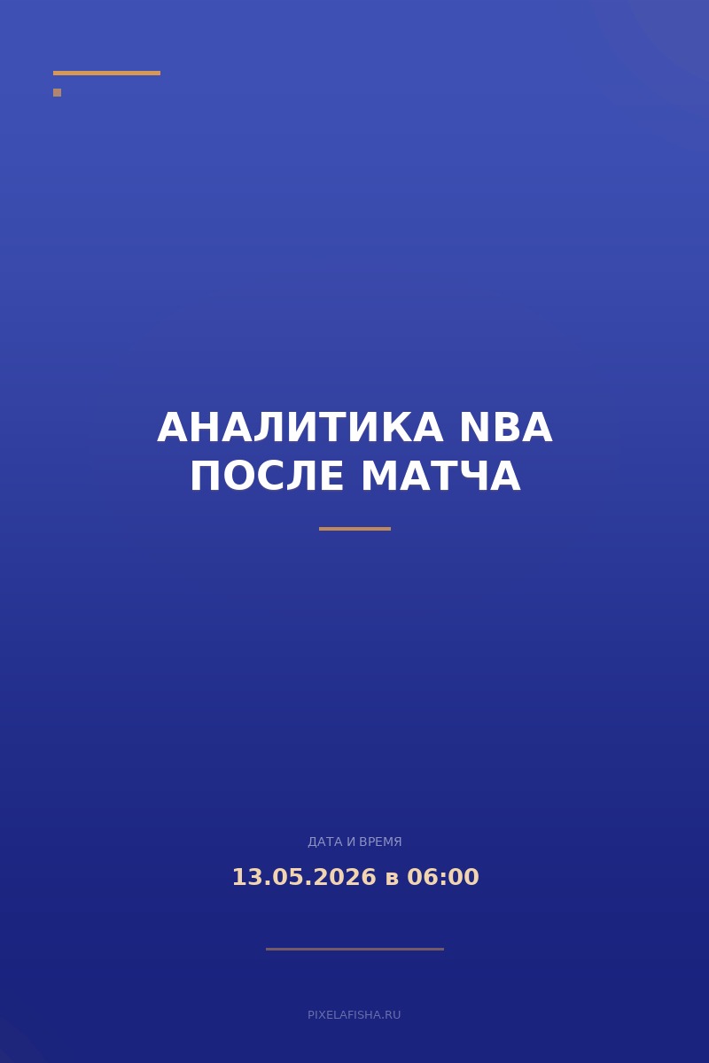 Аналитика NBA после матча