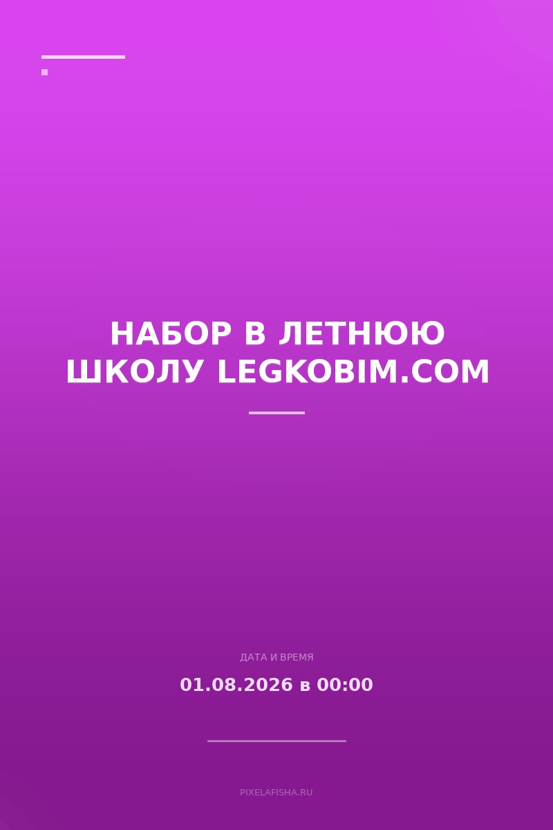 Набор в летнюю школу Legkobim.com