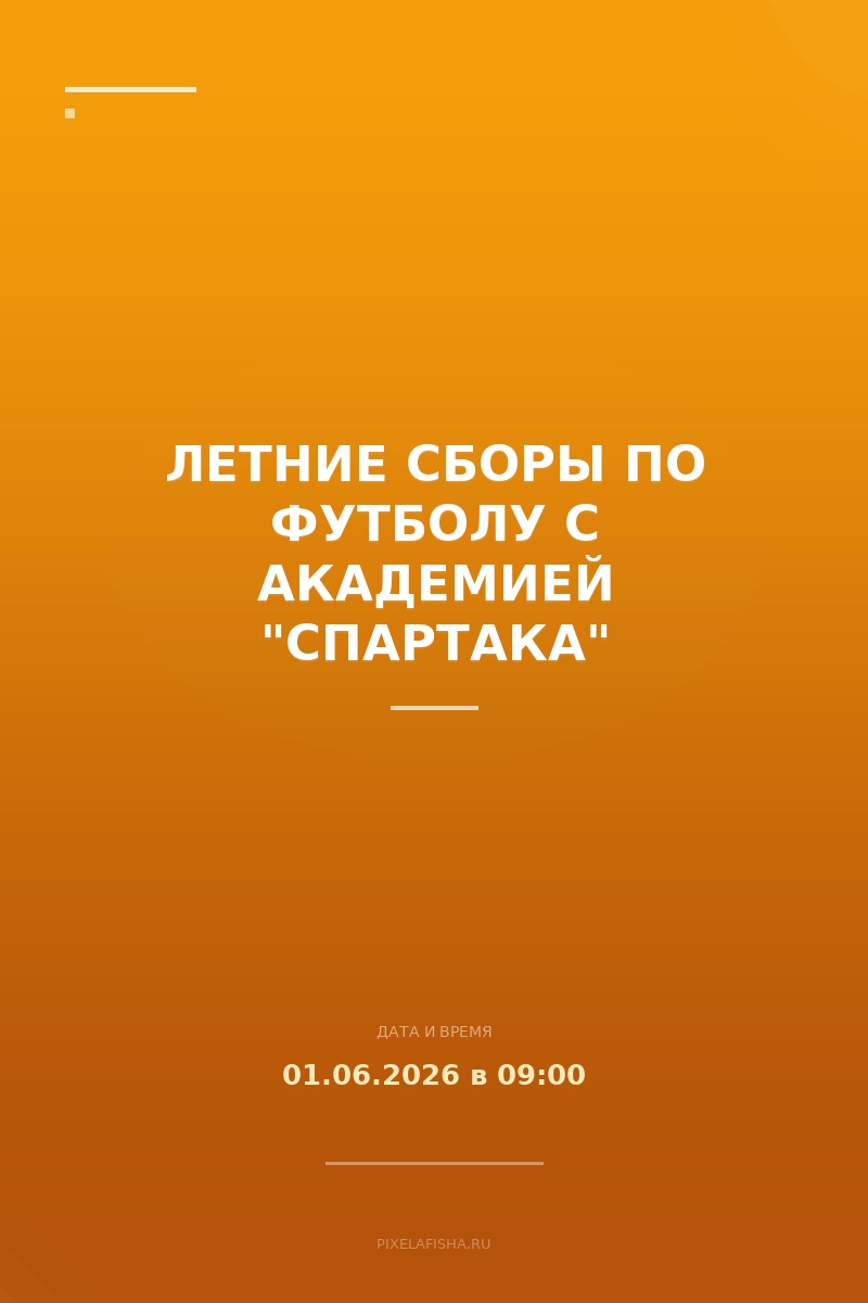 Летние сборы по футболу с академией "Спартака"