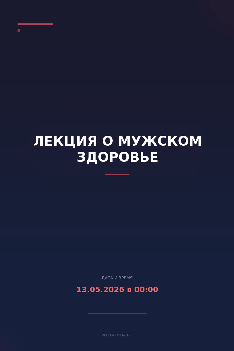 Лекция о мужском здоровье