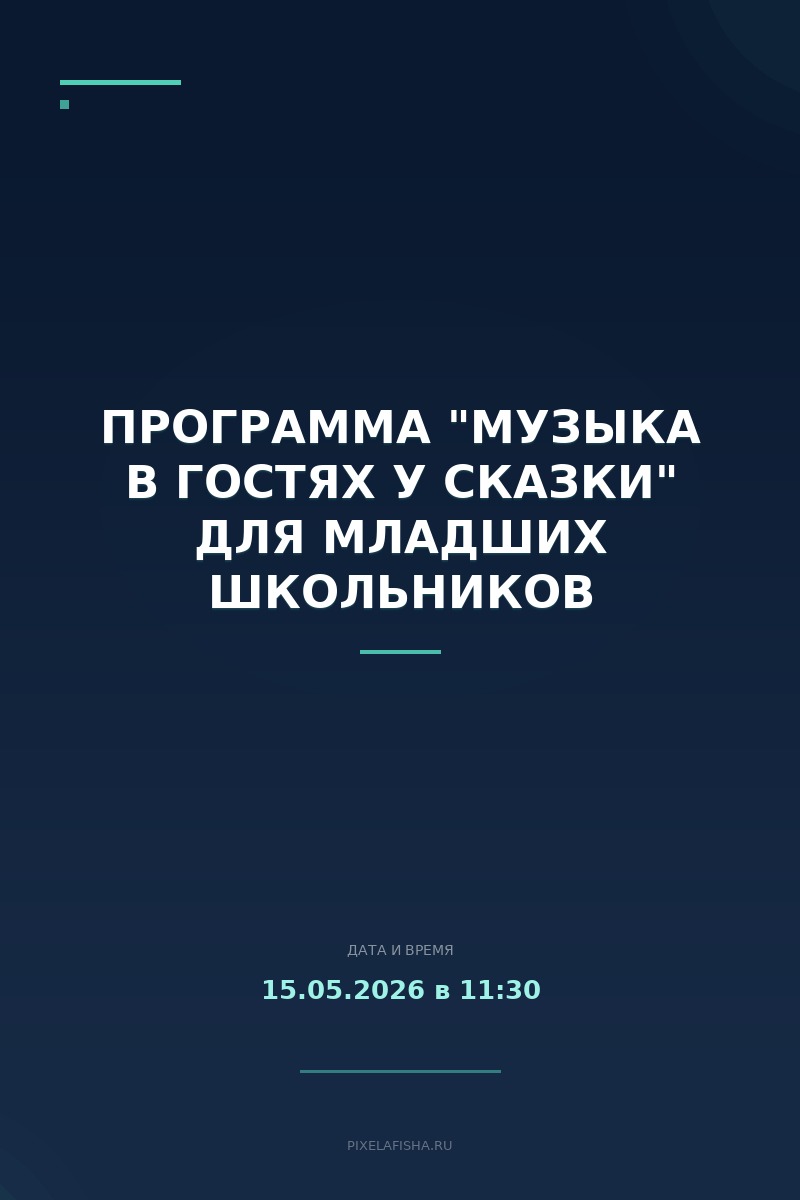 Программа "Музыка в гостях у сказки" для младших школьников