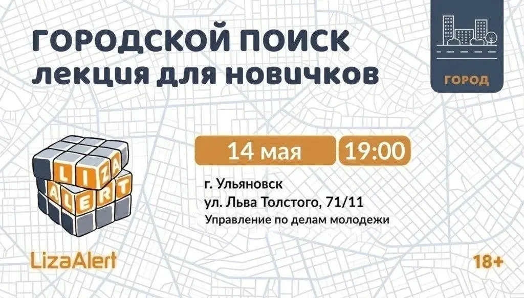 Городская обучающая лекция для новичков ЛизаАлерт