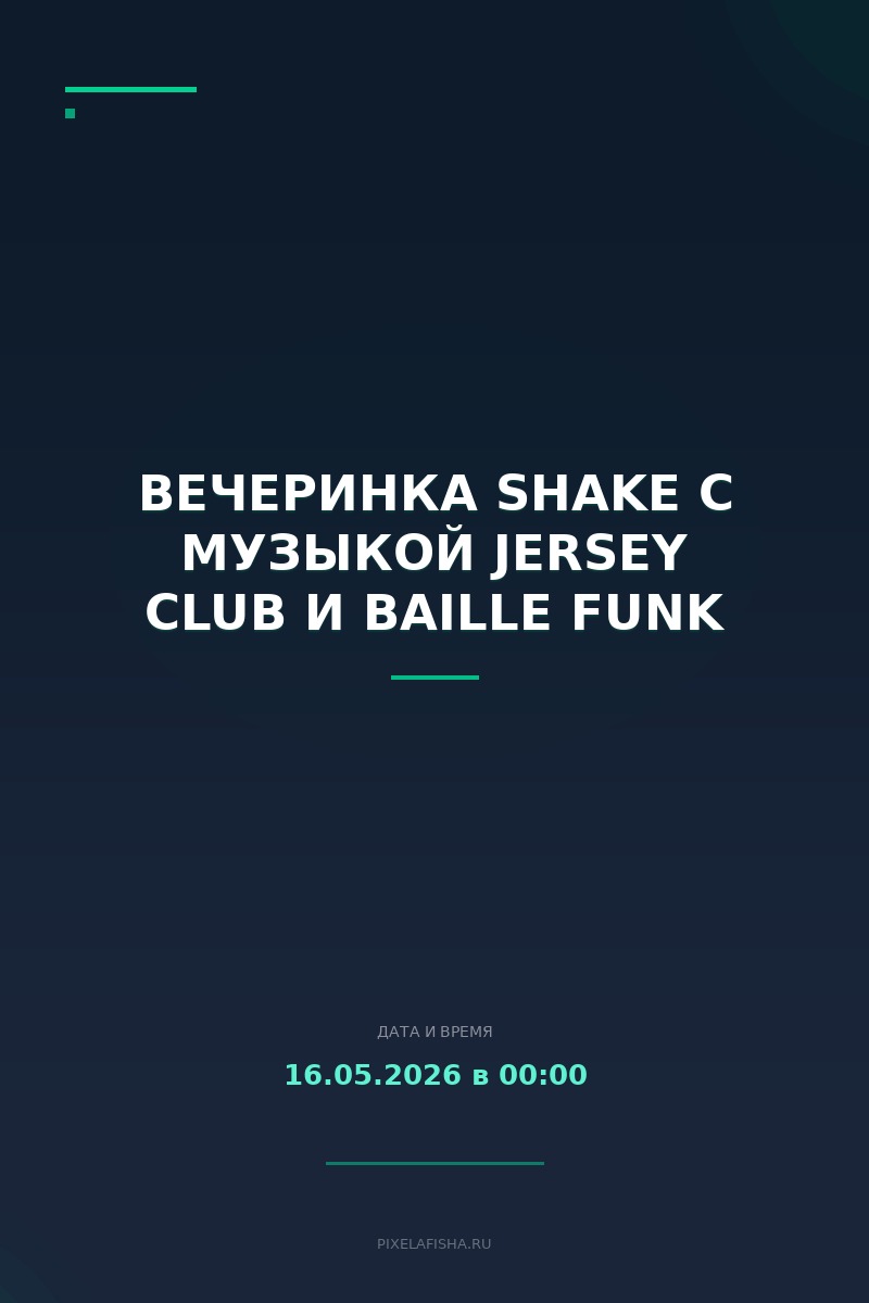 Вечеринка SHAKE с музыкой jersey club и baille funk