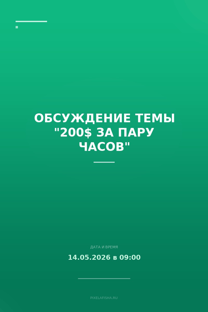 Обсуждение темы "200$ за пару часов"