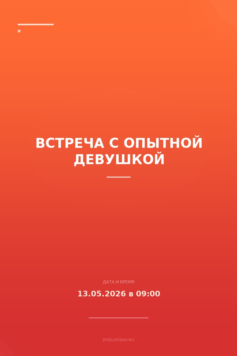 Встреча с опытной девушкой