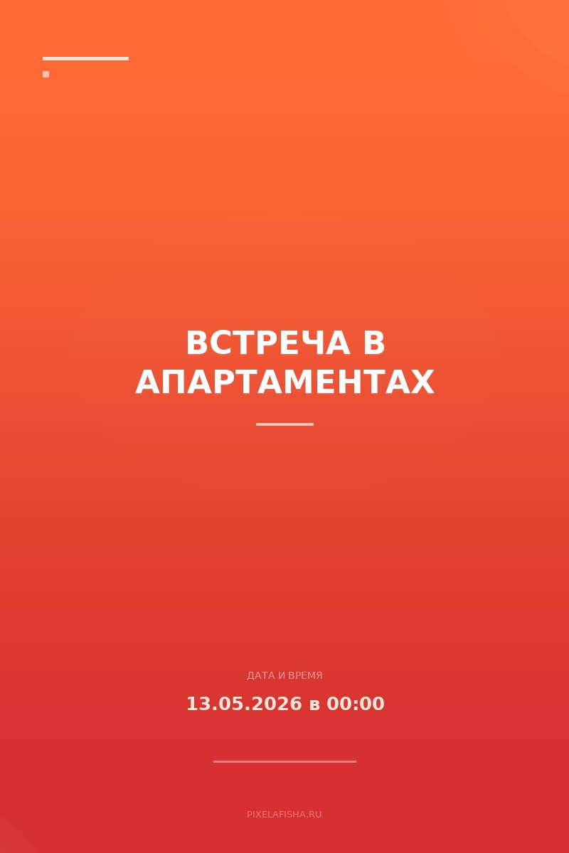 Встреча в апартаментах