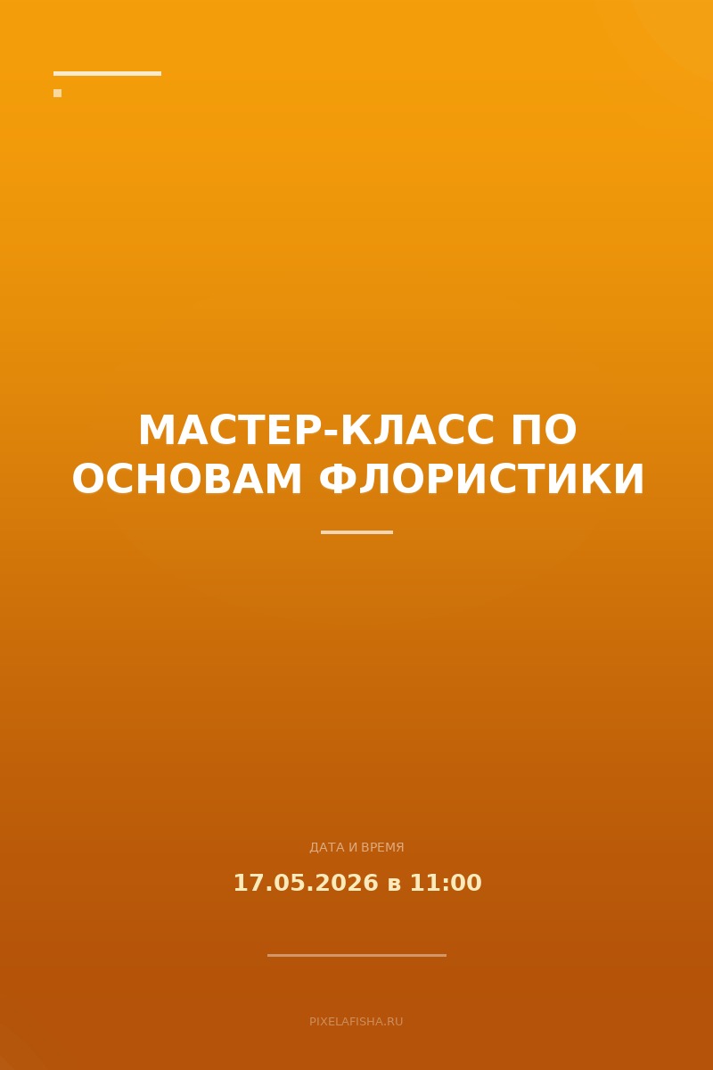 Мастер-класс по основам флористики
