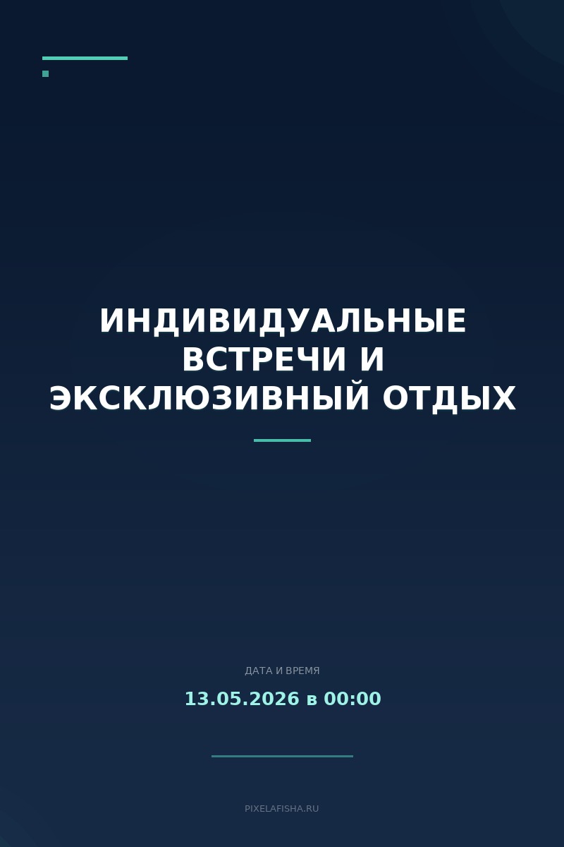 Индивидуальные встречи и эксклюзивный отдых