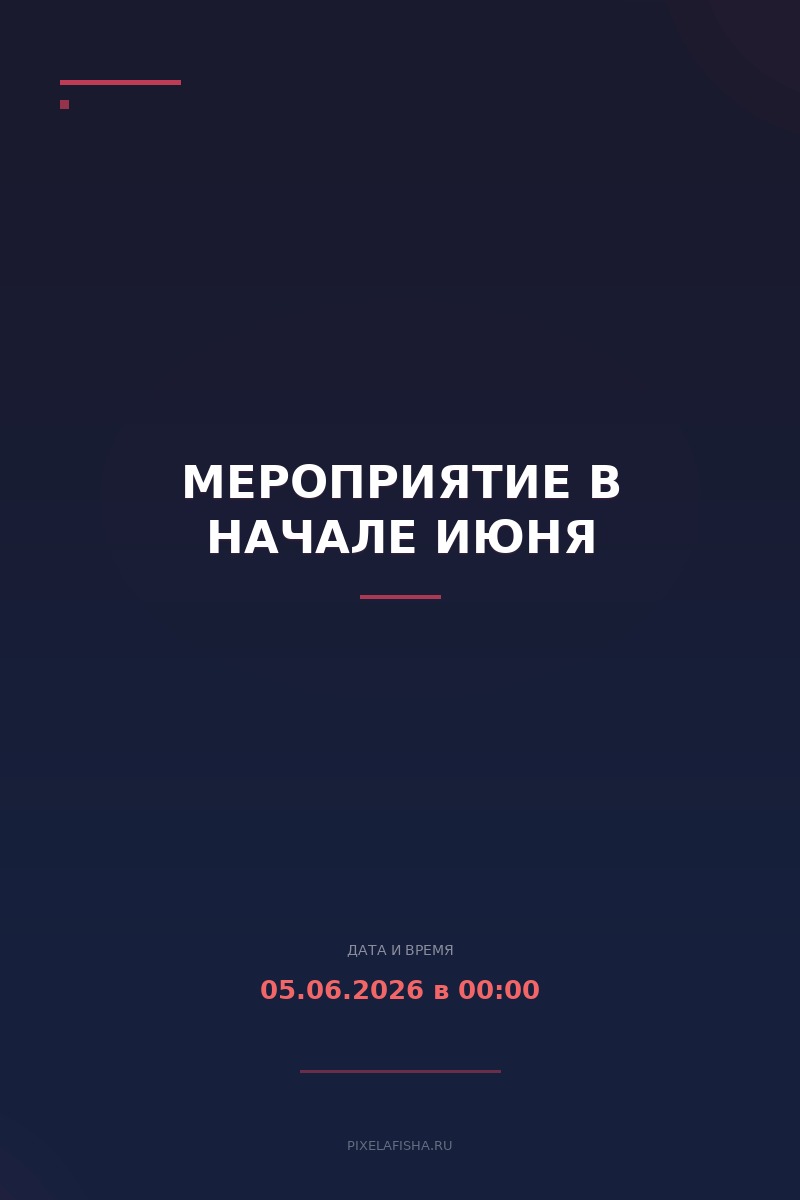 Мероприятие в начале июня