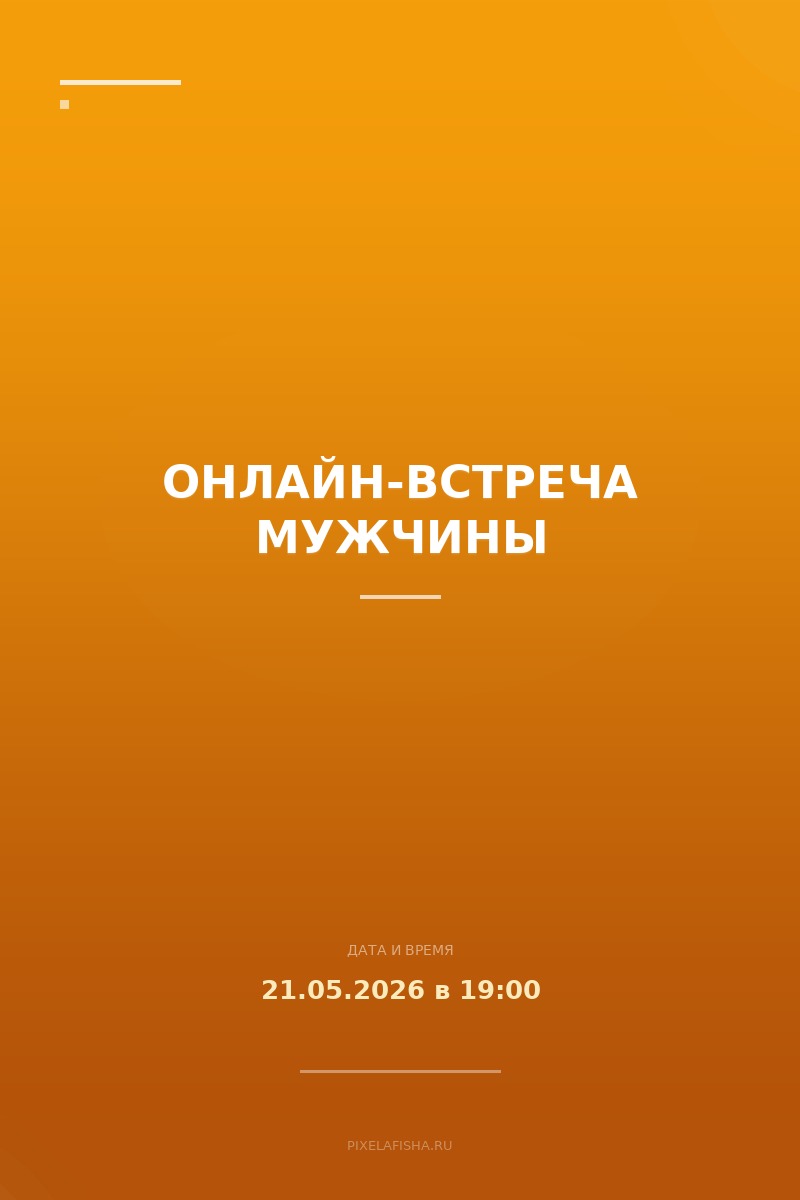 Онлайн-встреча Мужчины