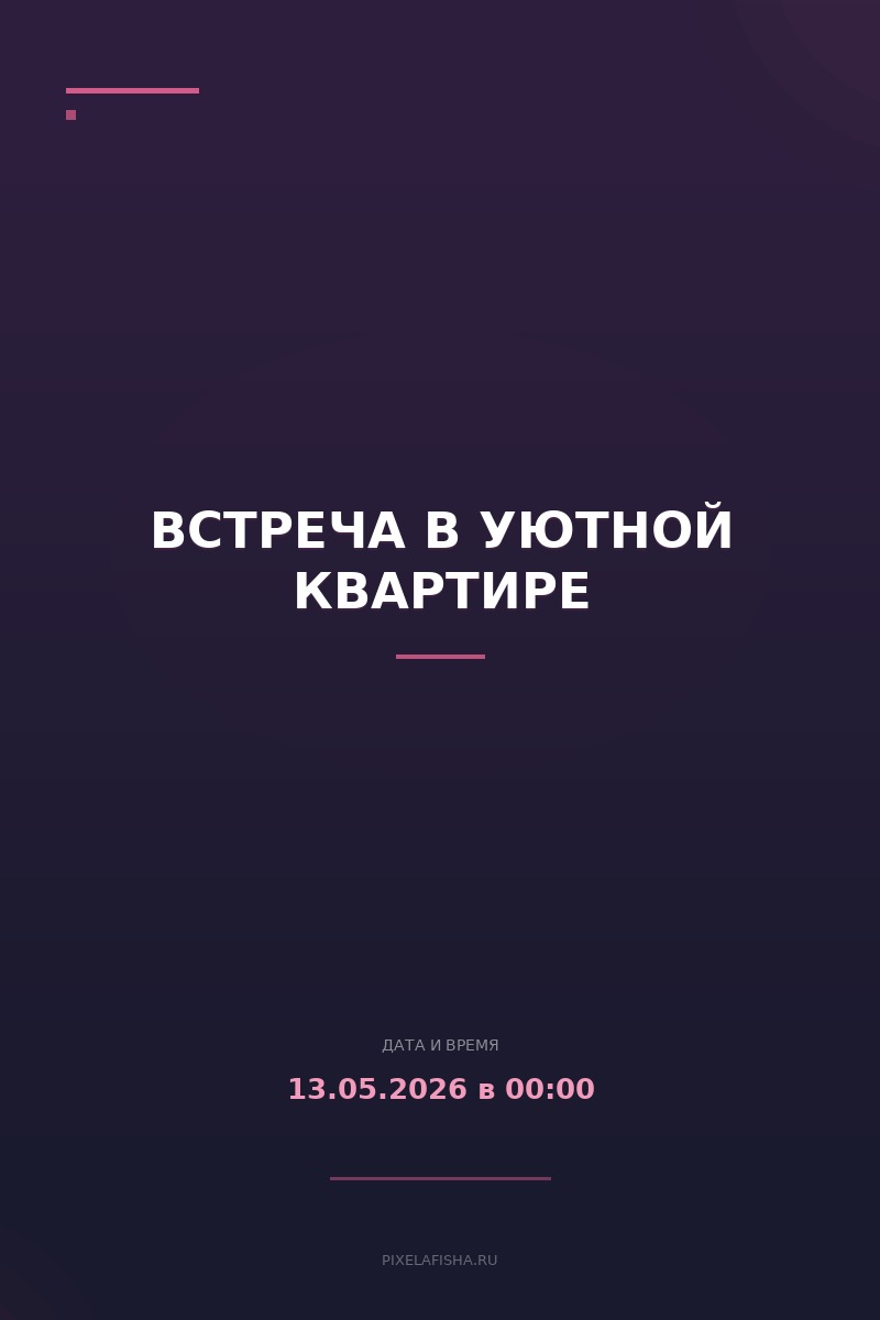 Встреча в уютной квартире