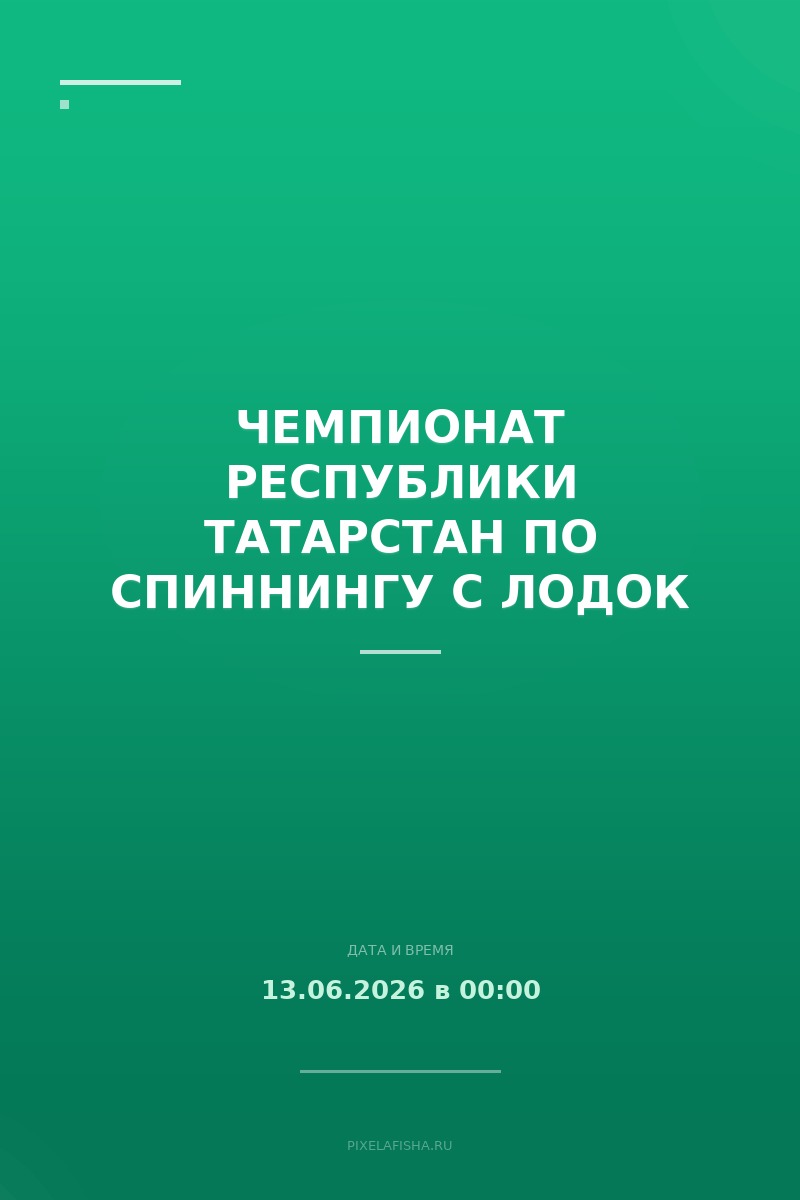 Чемпионат Республики Татарстан по спиннингу с лодок