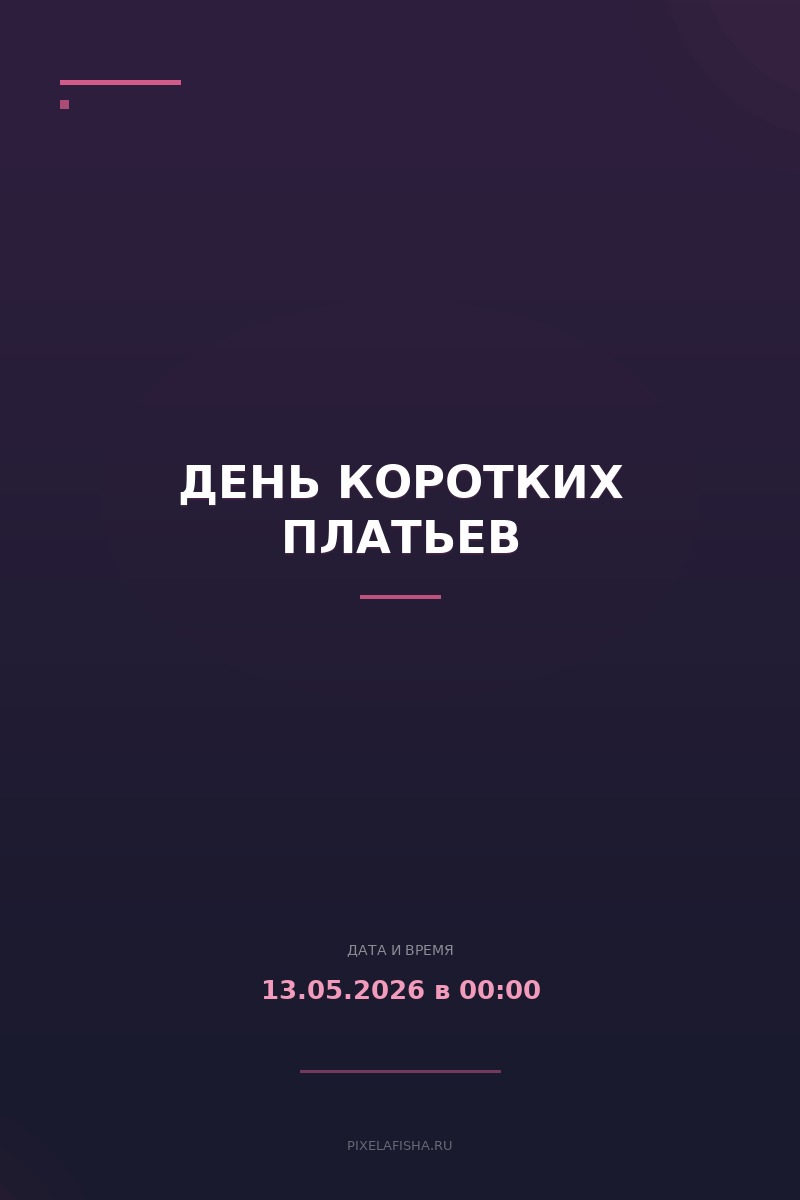 День коротких платьев