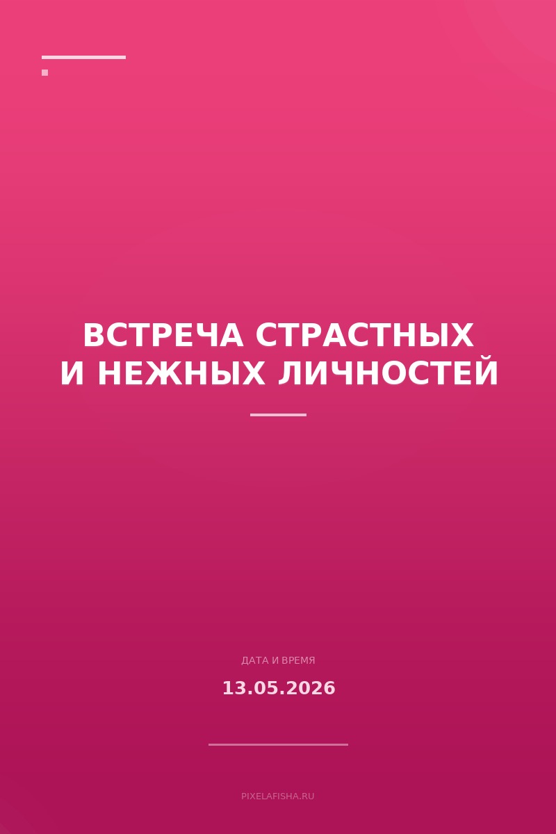 Встреча страстных и нежных личностей
