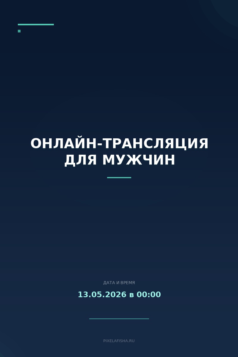 Онлайн-трансляция для мужчин