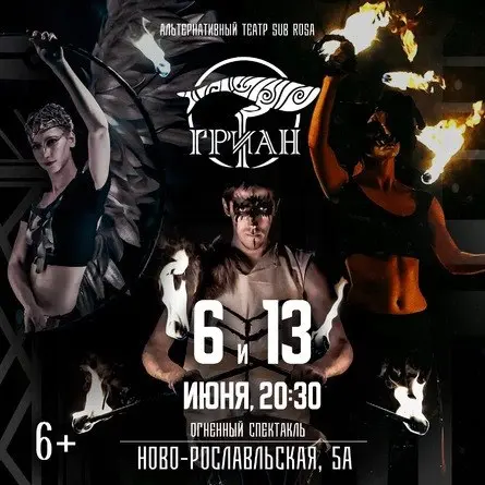 Огненный спектакль "Гриан"