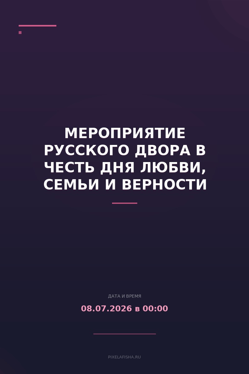 Мероприятие Русского Двора в честь Дня Любви, Семьи и Верности