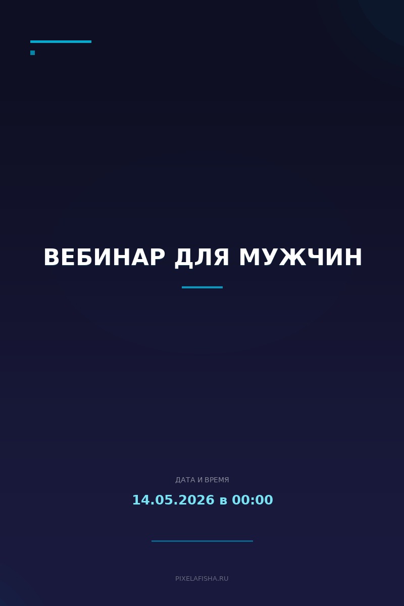 Вебинар для мужчин