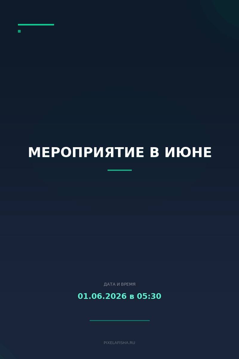 Мероприятие в июне