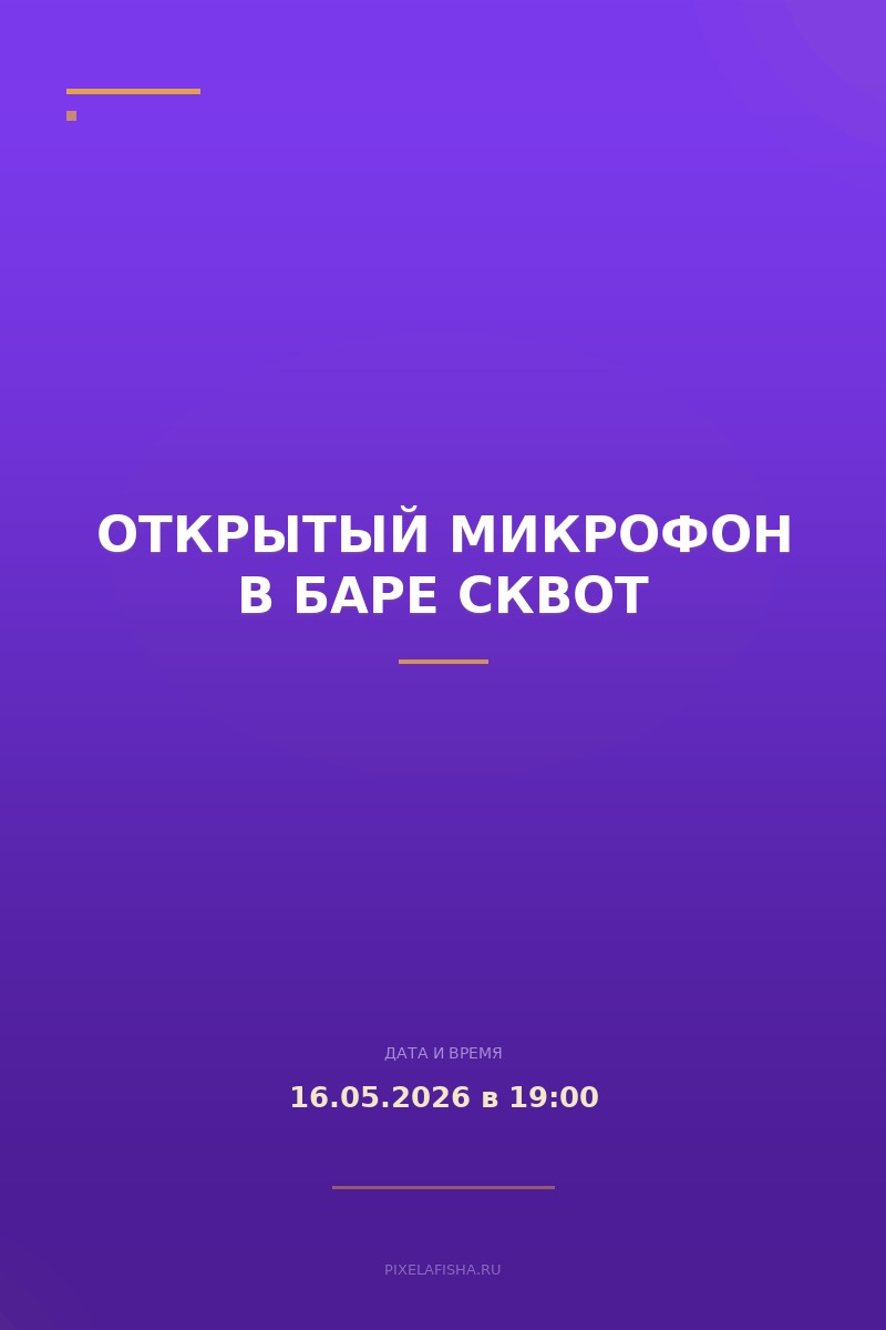 Открытый микрофон в баре Сквот