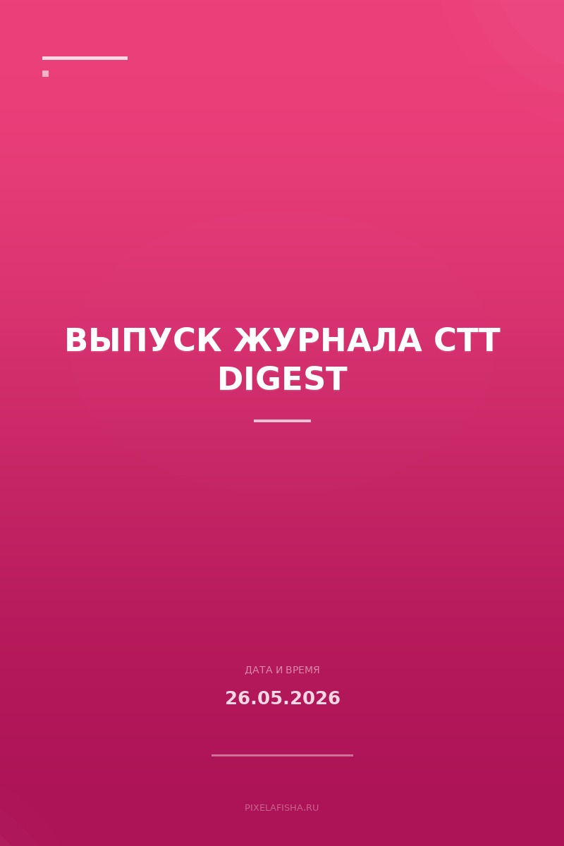 Выпуск журнала СТТ Digest