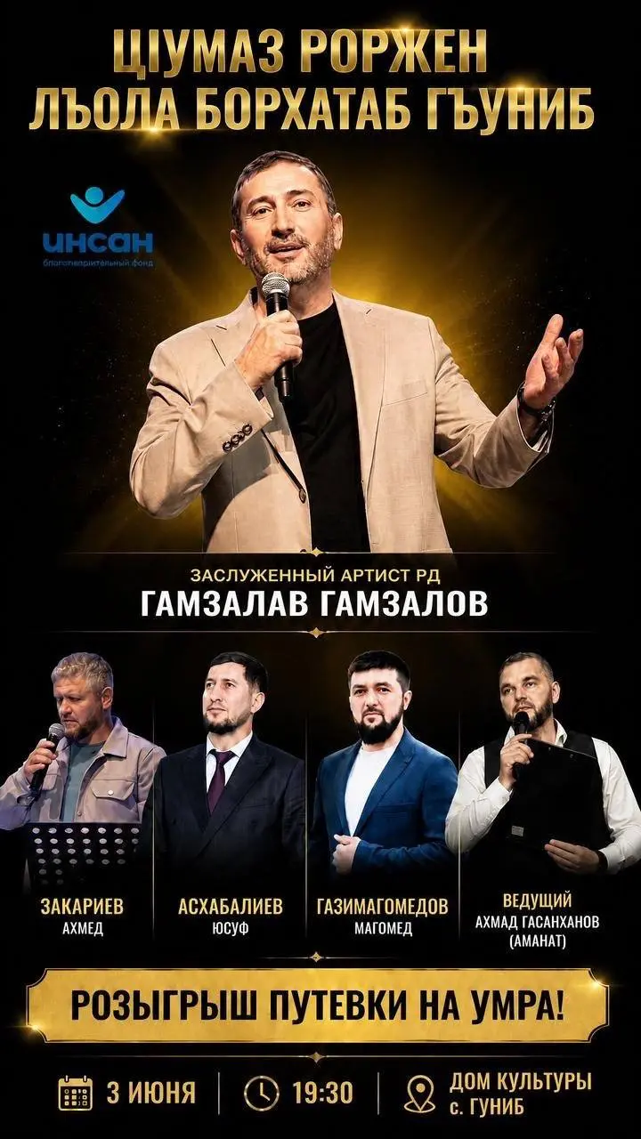 Благотворительный вечер Гамзалава Гамзалова "Салам родной Гуниб!"