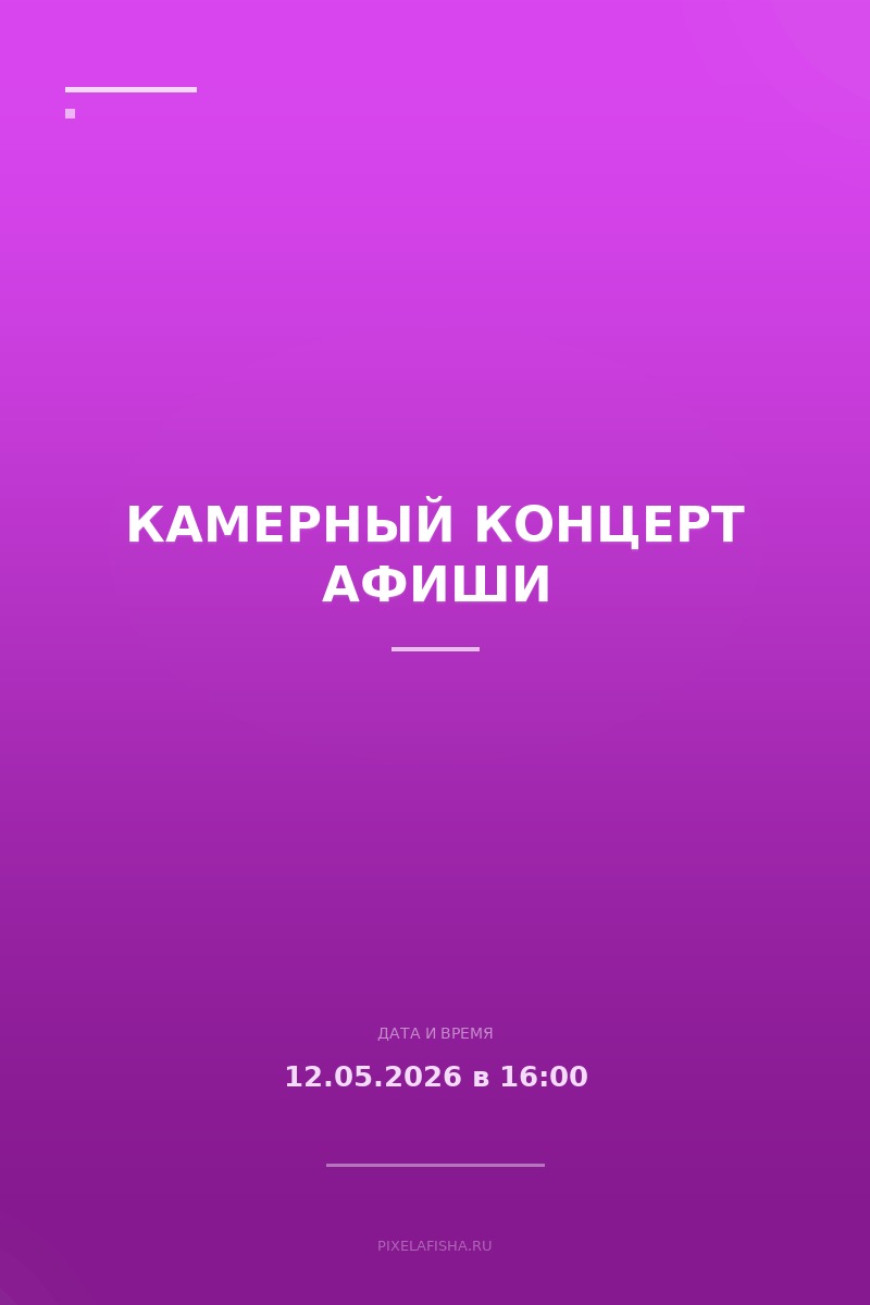 Камерный концерт Афиши