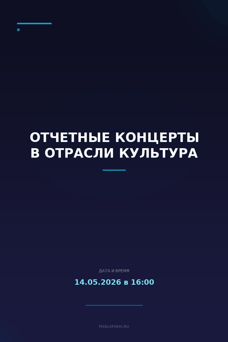 Отчетные концерты в отрасли Культура