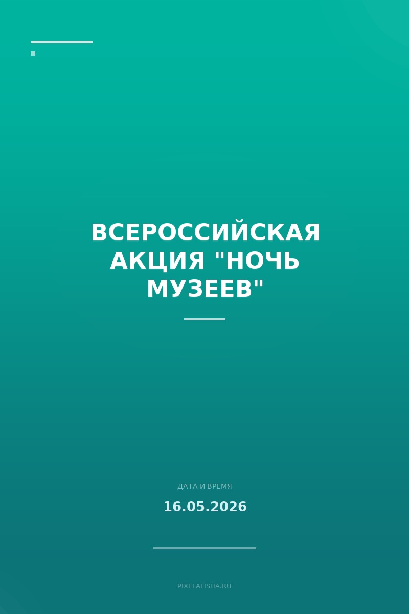 Всероссийская акция "Ночь музеев"