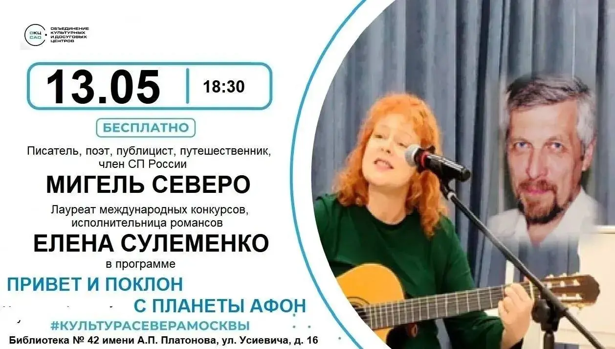 Творческий вечер писателя Мигеля Северо
