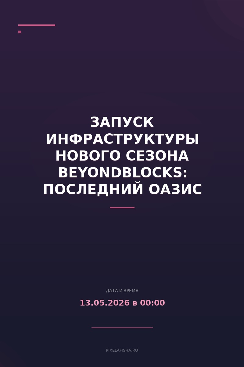 Запуск инфраструктуры нового сезона BeyondBlocks: Последний Оазис
