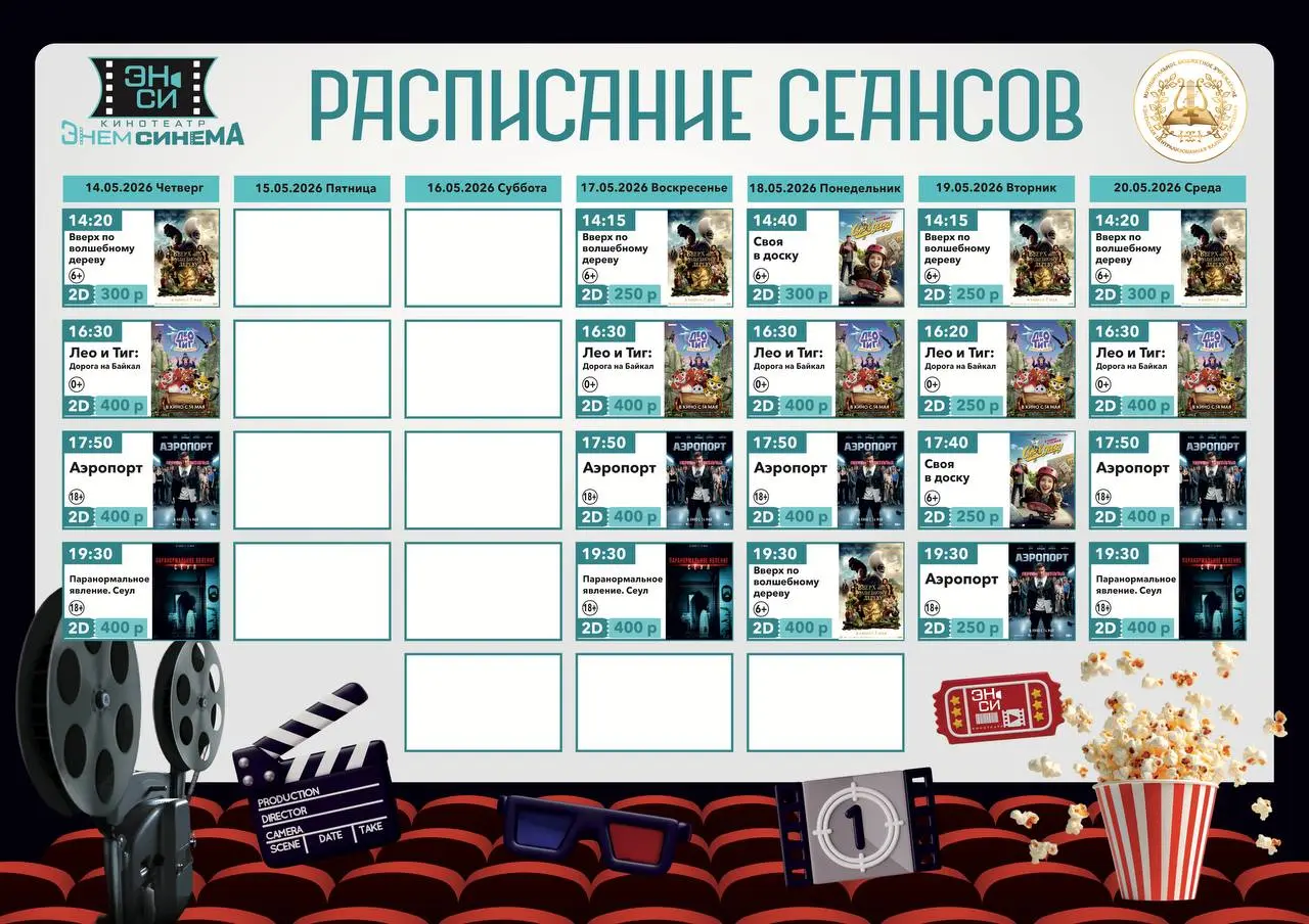 Расписание сеансов кинотеатра ЭН-СИ