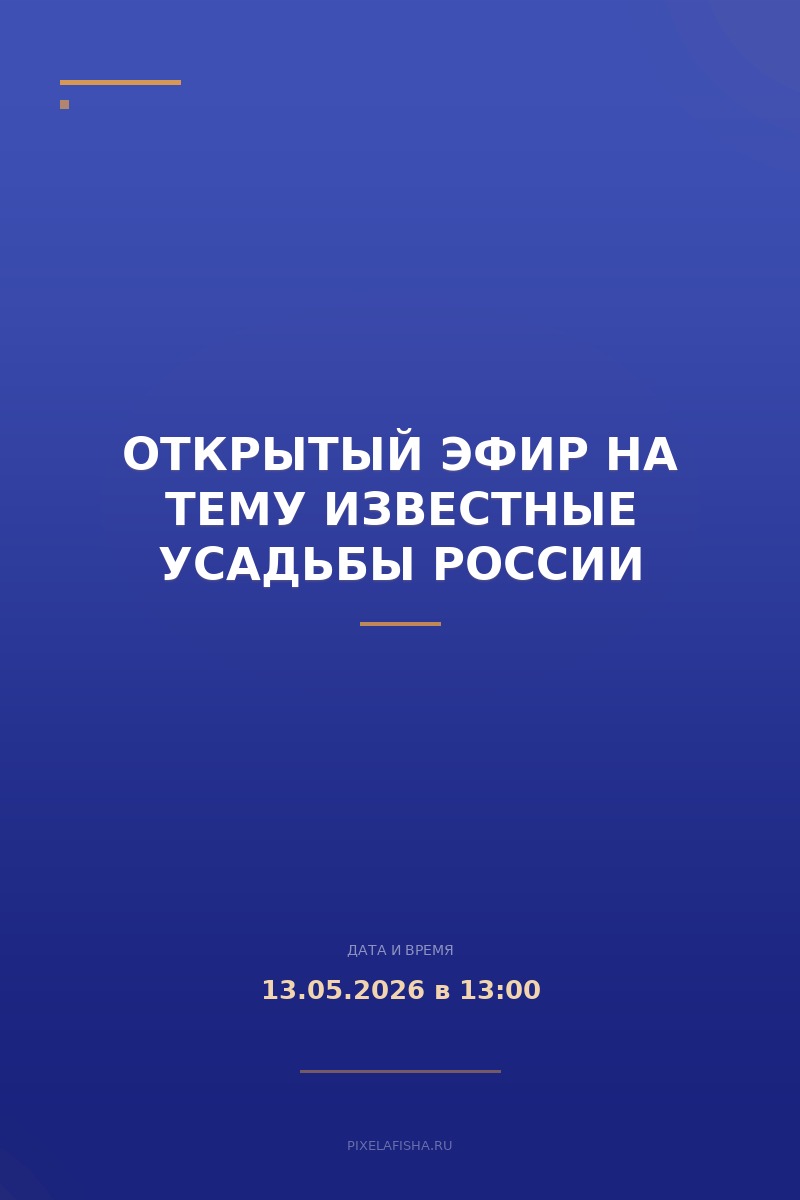 Открытый эфир на тему Известные Усадьбы России