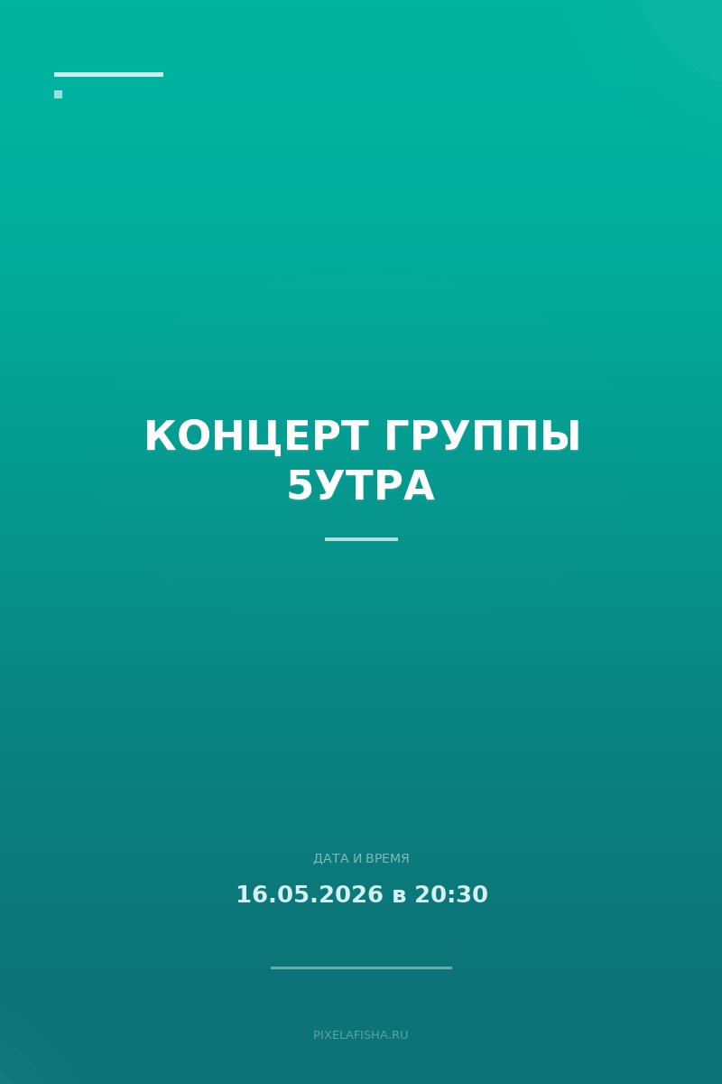 Концерт группы 5УТРА