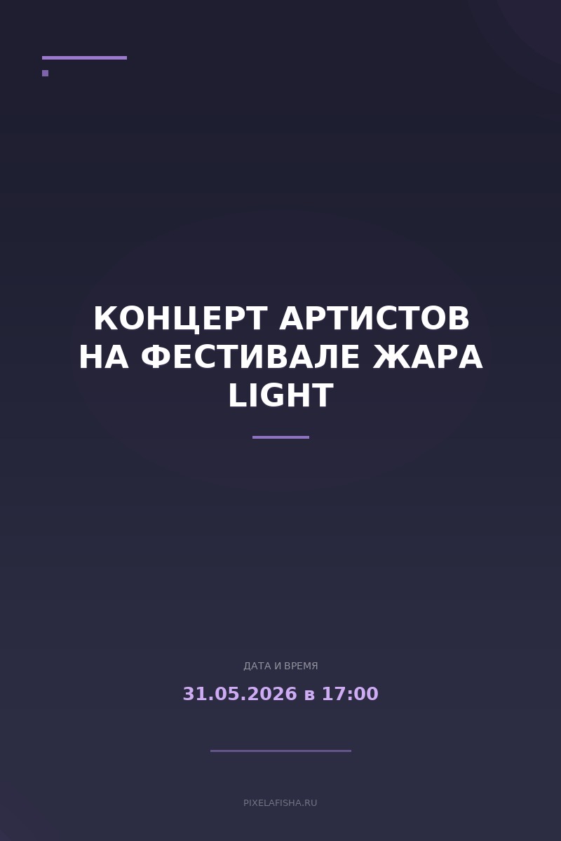 Концерт артистов на фестивале ЖАРА LIGHT