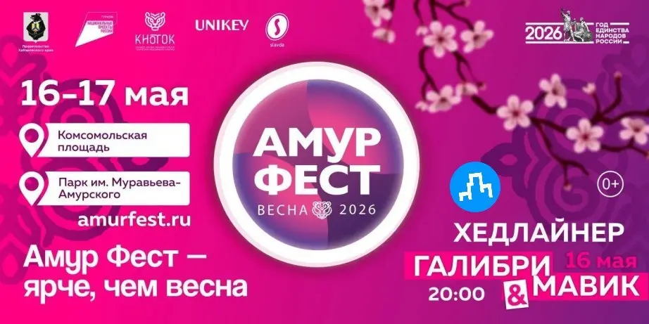 Фестиваль АмурФест.Весна 2026