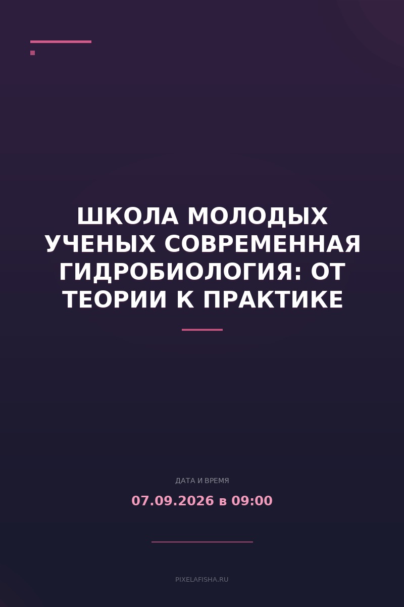 Школа молодых ученых Современная гидробиология: от теории к практике