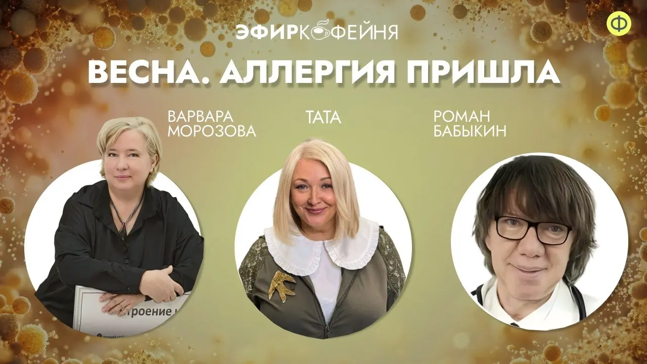 Эфир Кофейни о весенней аллергии