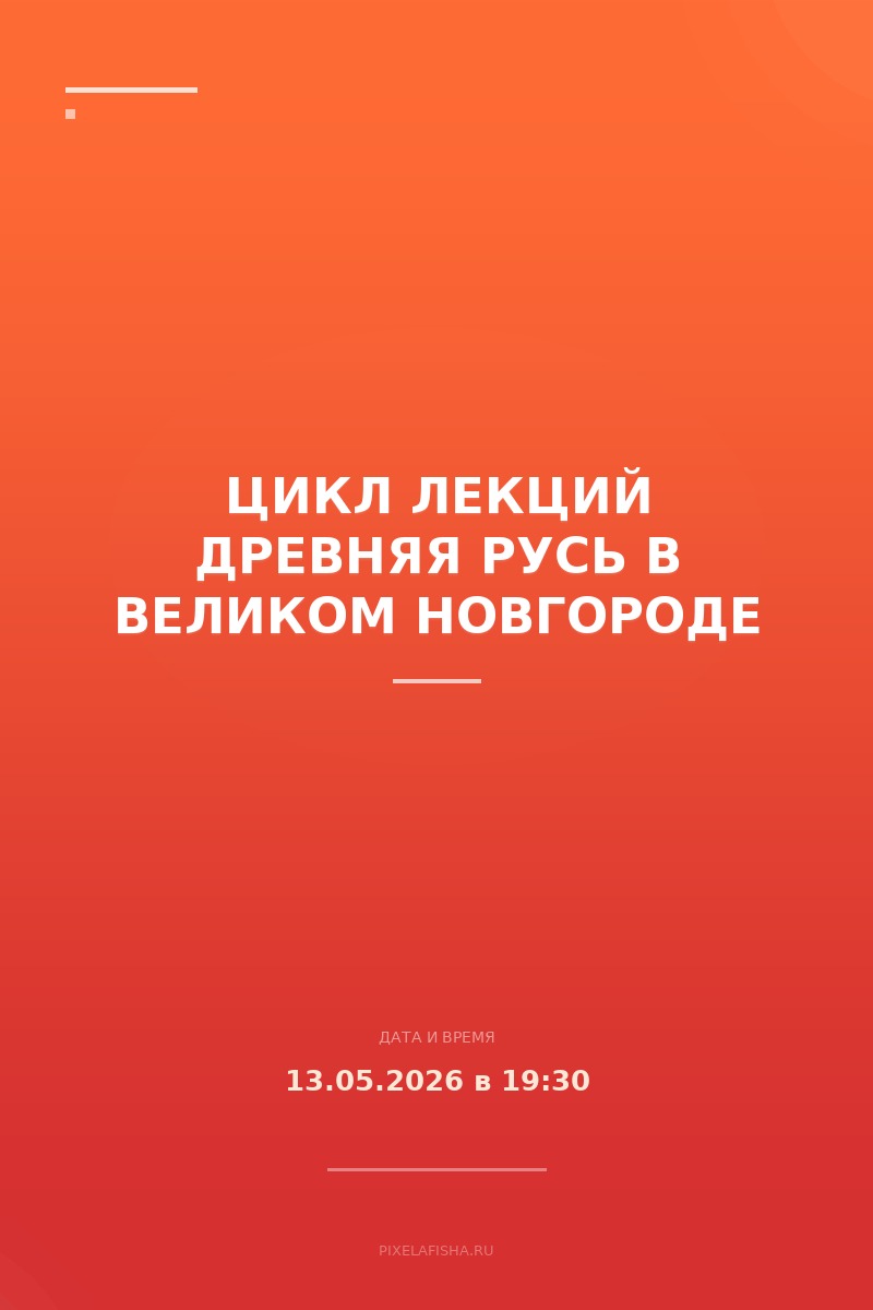 Цикл лекций Древняя Русь в Великом Новгороде